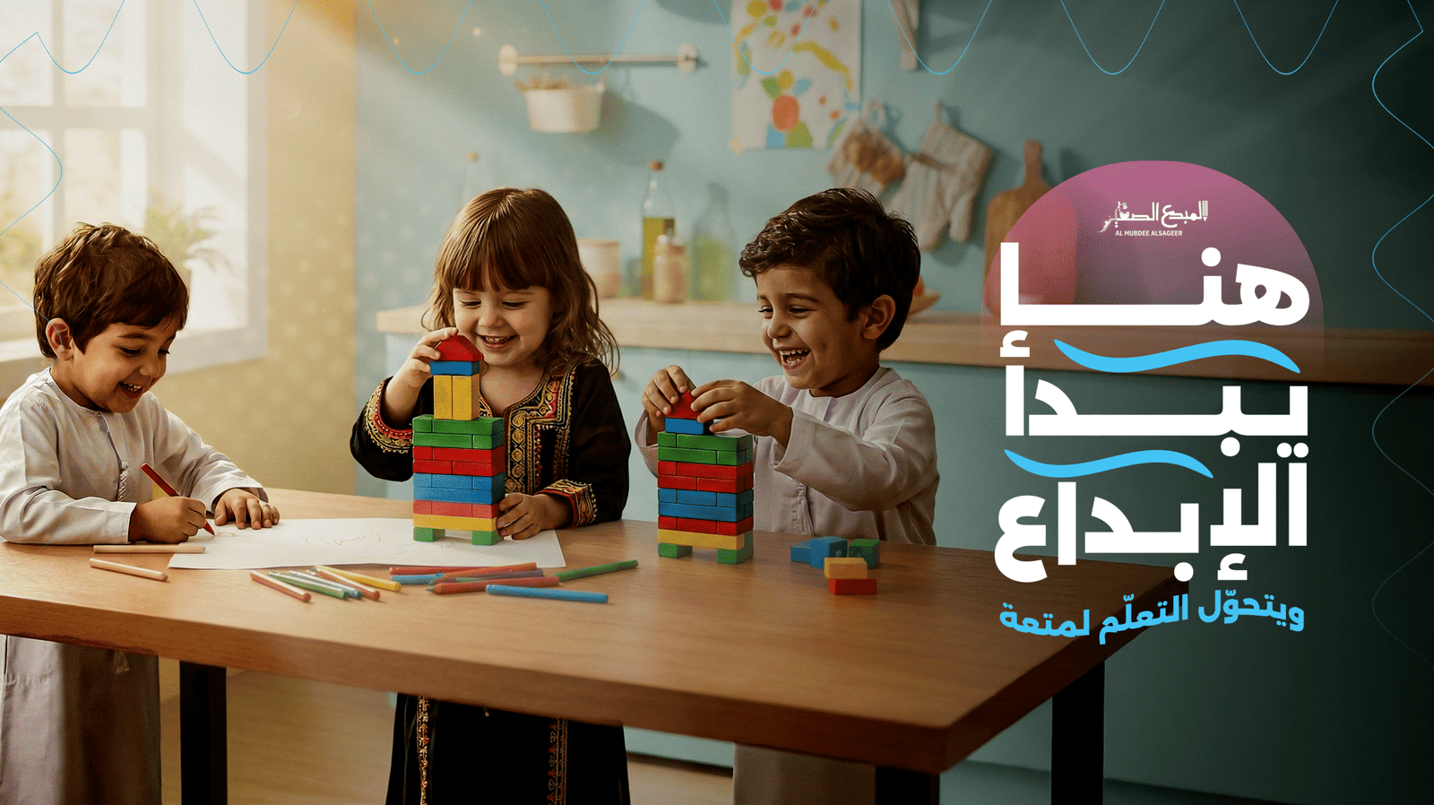 أطفال يلعبون بالمكعبات ويتعلمون في مركز المبدع الصغير