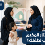 أم وطفلتها خلال زيارة لاختيار مخيم صيفي مناسب