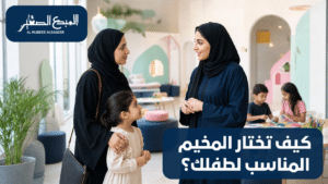 أم وطفلتها خلال زيارة لاختيار مخيم صيفي مناسب