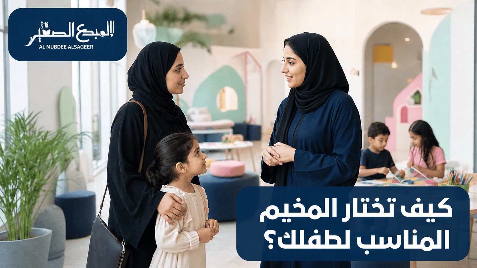أم وطفلتها خلال زيارة لاختيار مخيم صيفي مناسب